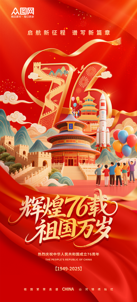 十一国庆节喜迎76周年海报素材
