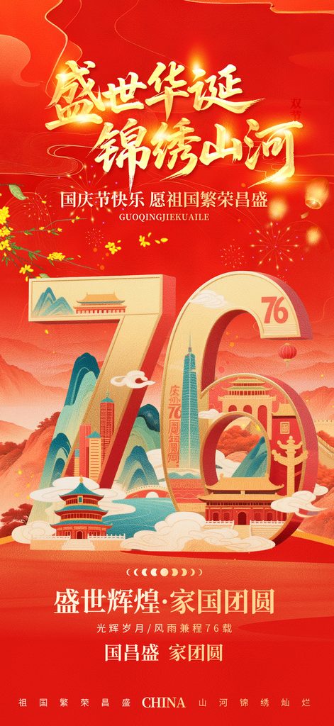 喜迎十一国庆节76周年海报素材
