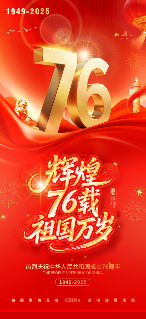 喜迎十一国庆节76周年海报素材