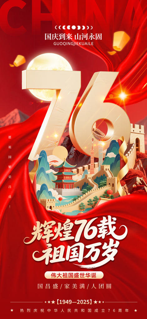 喜迎十一国庆节76周年海报素材