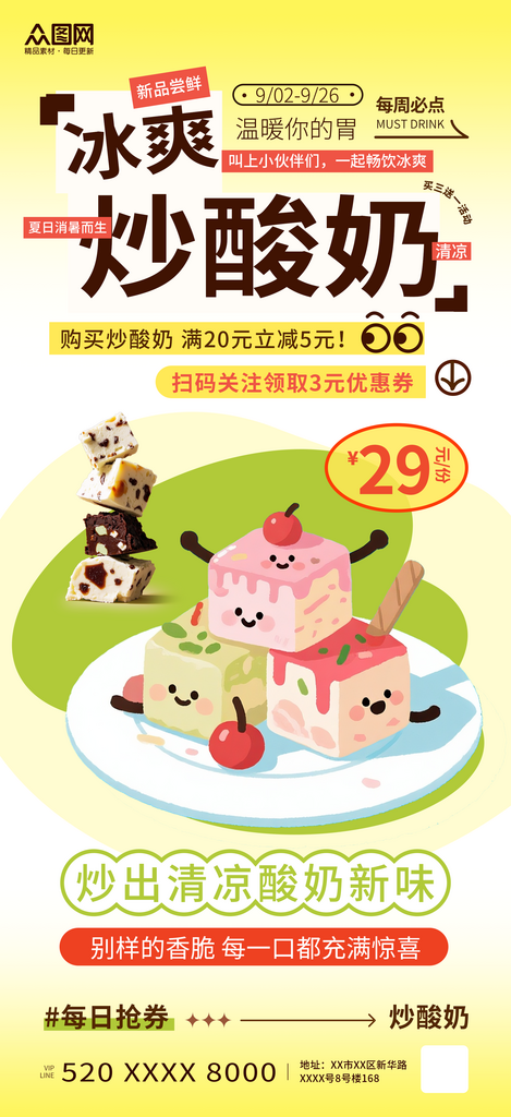 简约风炒酸奶冷饮美食海报素材