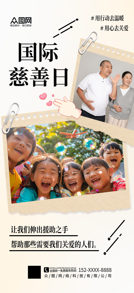 简洁国际慈善日海报素材