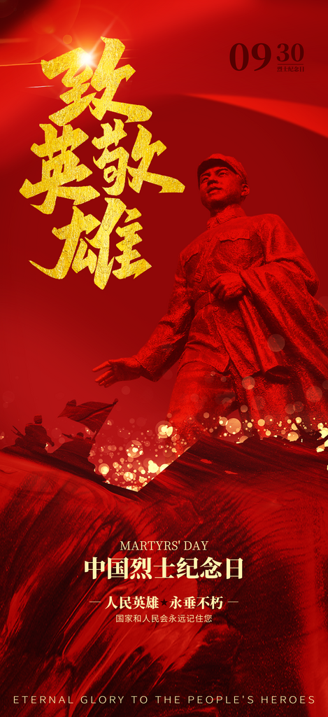 红色大气烈士纪念日海报素材