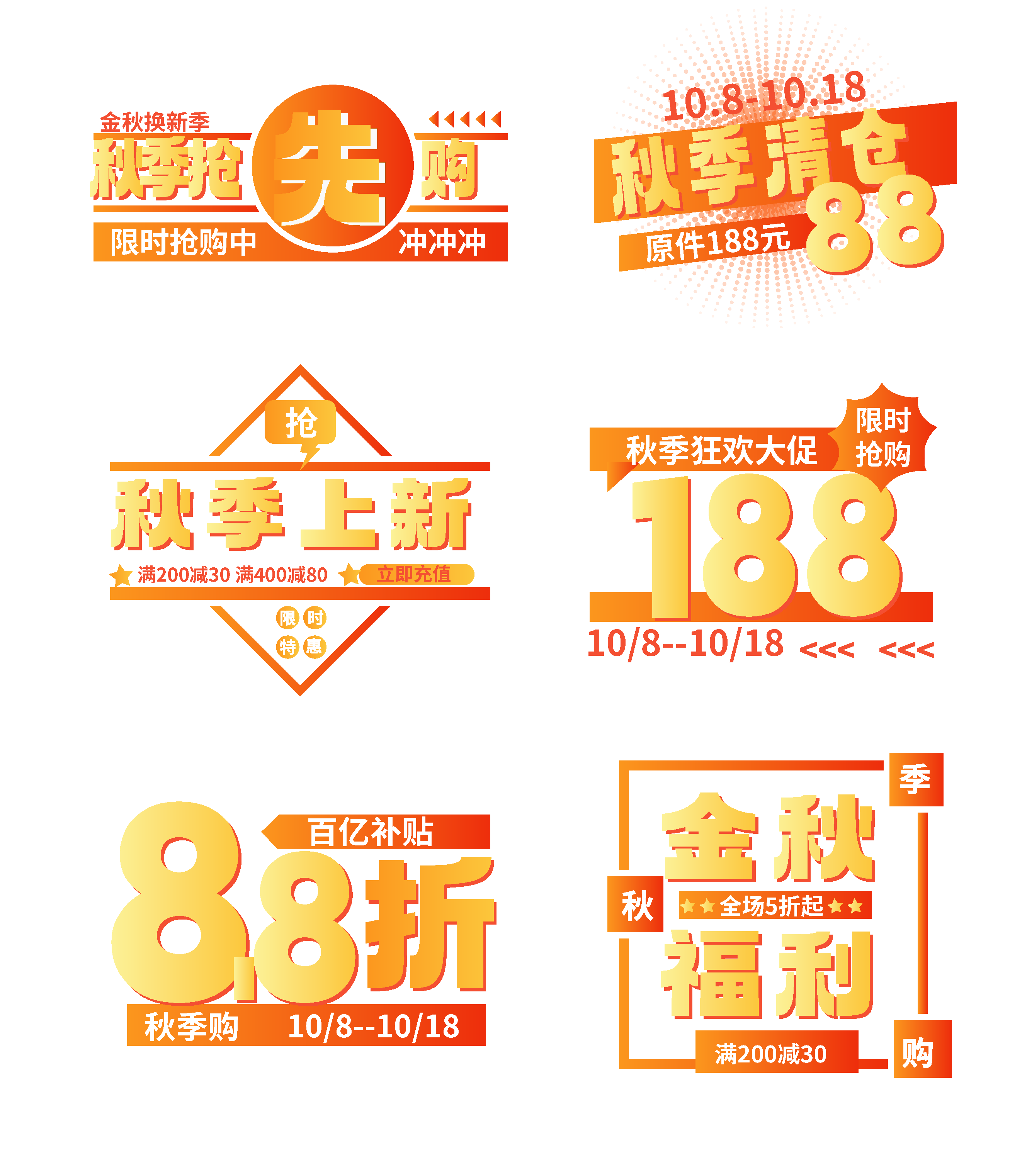 秋季促销电商文字排版装素材