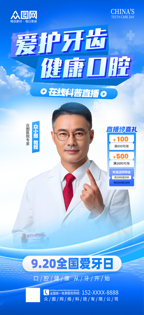 大气牙科口腔科全国爱牙日直播贴片海报素材
