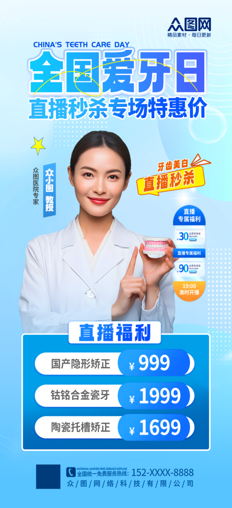 简洁牙科口腔科全国爱牙日直播贴片海报素材