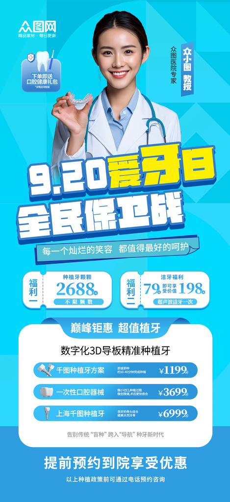 简约牙科口腔科全国爱牙日直播贴片海报素材