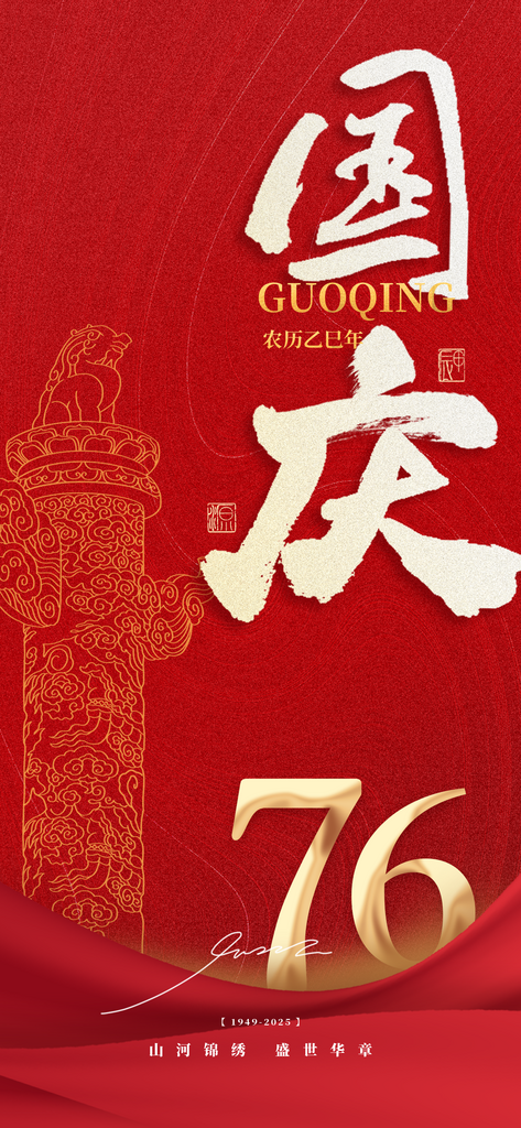 毛笔涂鸦风大气简约高级质感国庆节海报素材