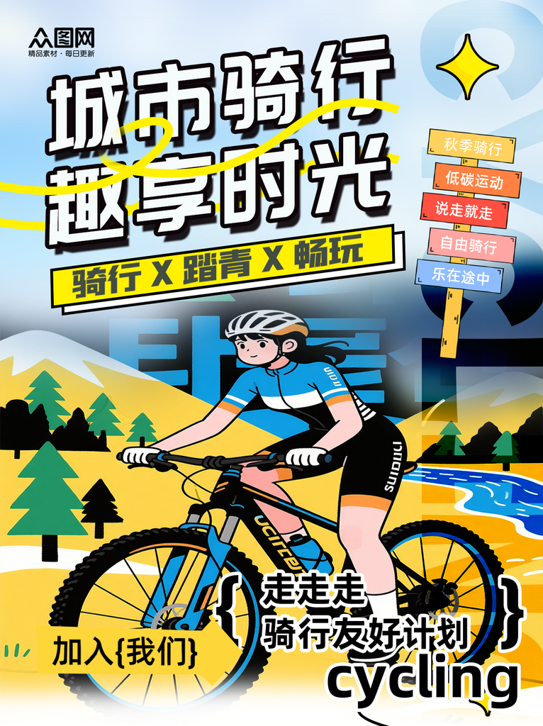 时尚骑行活动山地车单车自行车小红书封面海素材