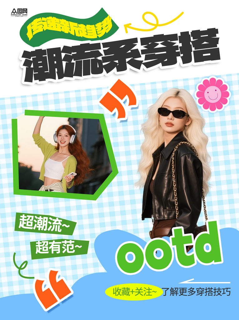 潮流街拍博主OOTD小红书封面海报素材