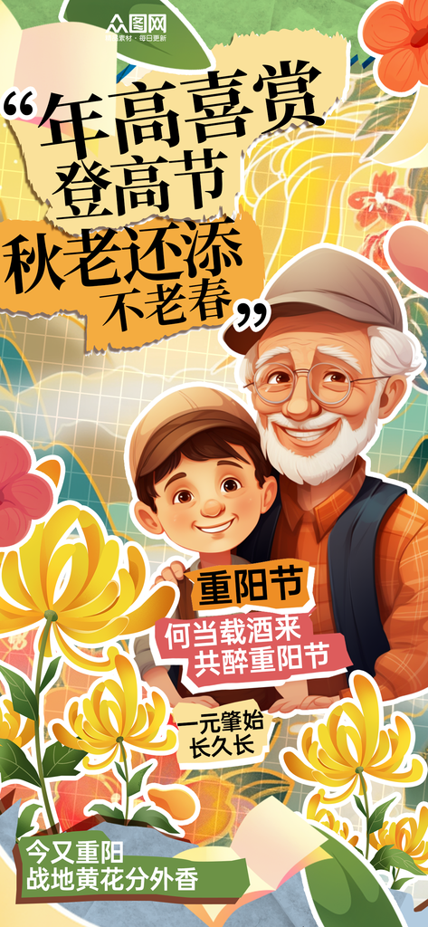 重阳节创意拼贴风老年人海报素材