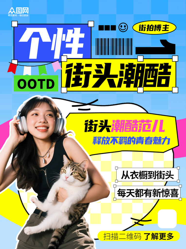 多巴胺风潮流街拍穿搭博主OOTD小红书海报素材