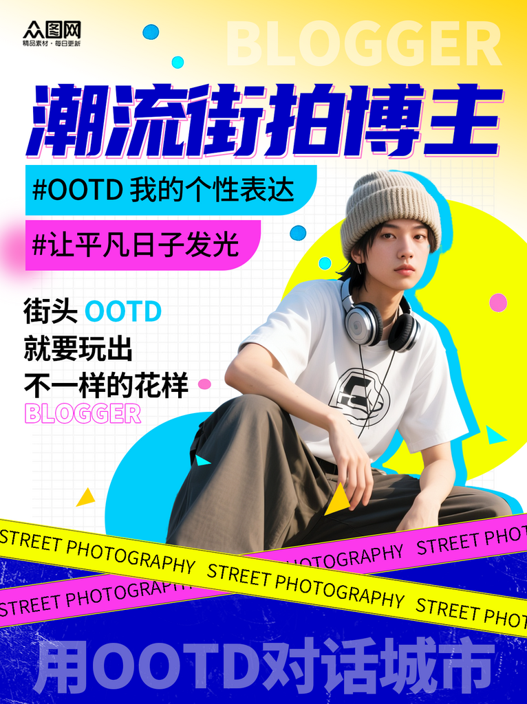 潮流风街拍穿搭博主OOTD小红书海报素材