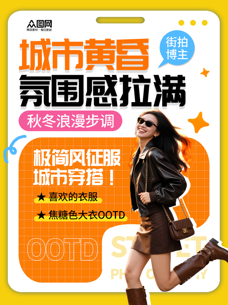 简约潮流街拍穿搭博主OOTD小红书海报素材