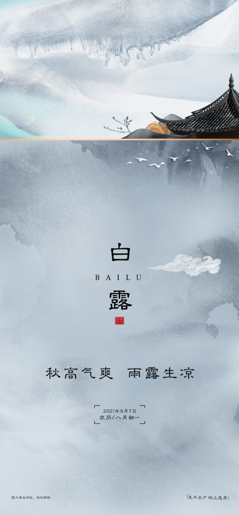 创意简约白露节气海报设计素材