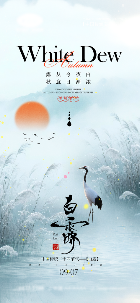 创意简约白露节气海报设计素材