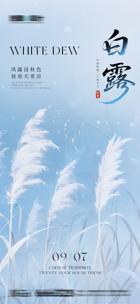 创意简约白露节气海报设计素材