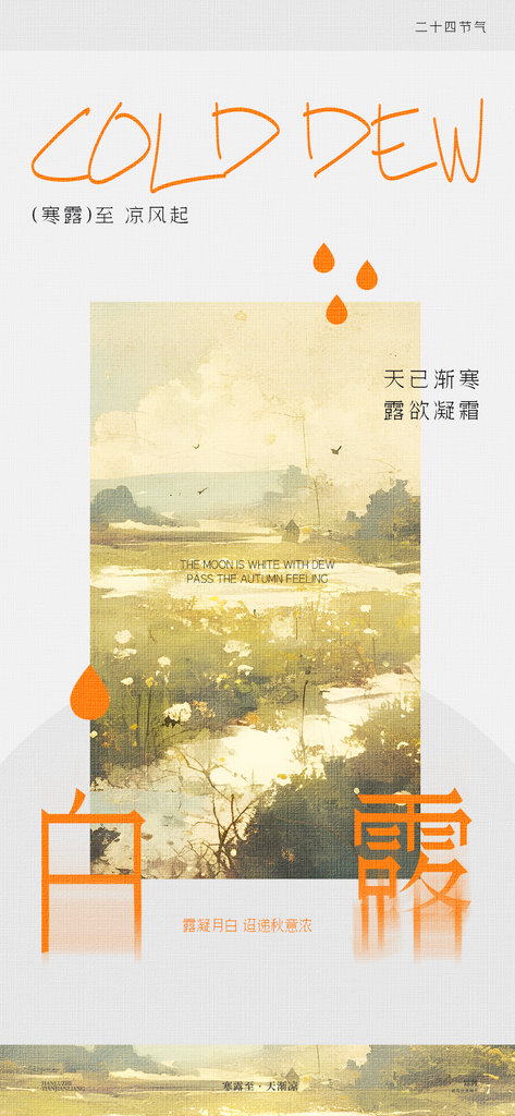 创意简约白露节气海报设计素材