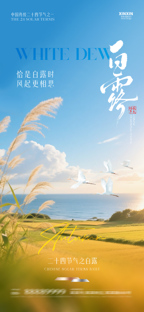 创意简约白露节气海报设计素材