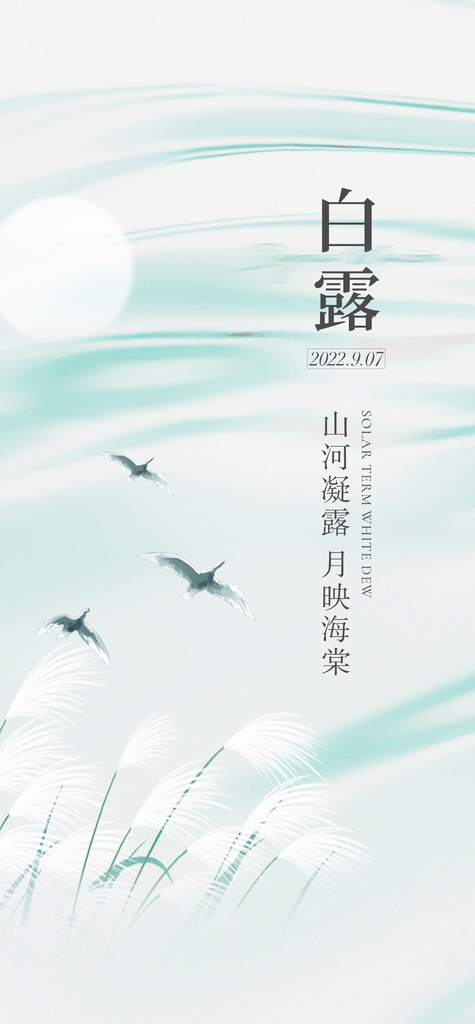 创意简约白露节气海报设计素材