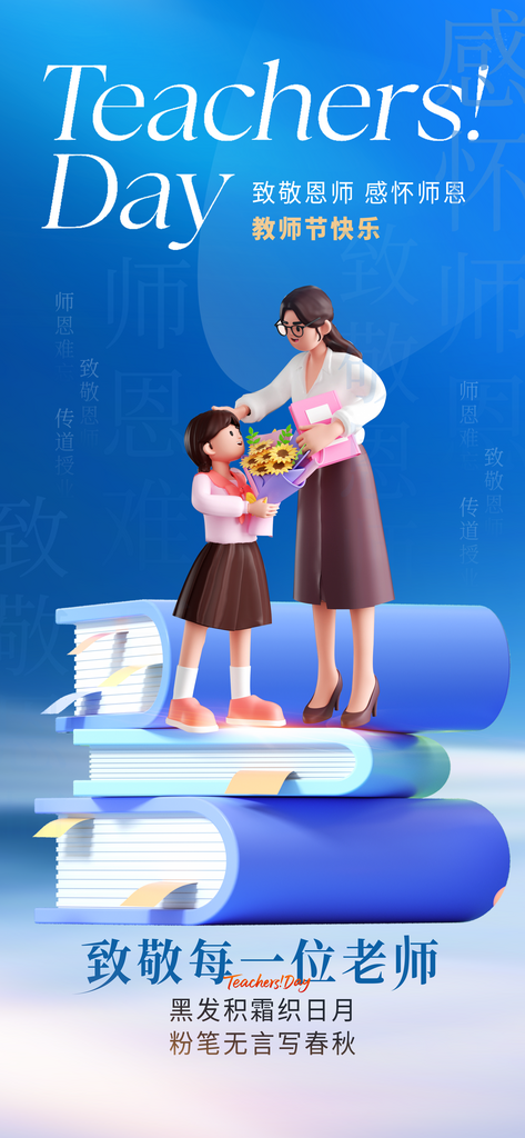 创意简约教师节海报设计素材