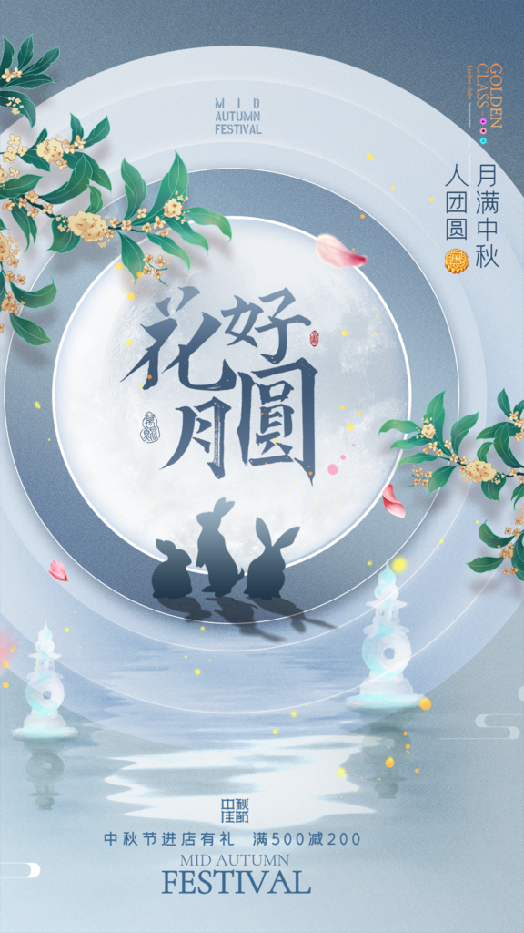 中秋节节庆海报广告素材