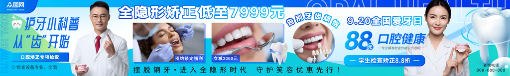 蓝色全国爱牙日牙科医院牙齿五连图素材