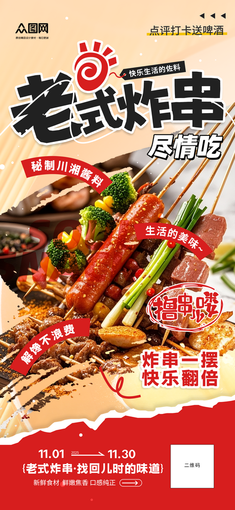简约大气炸串油炸串串美食海报素材