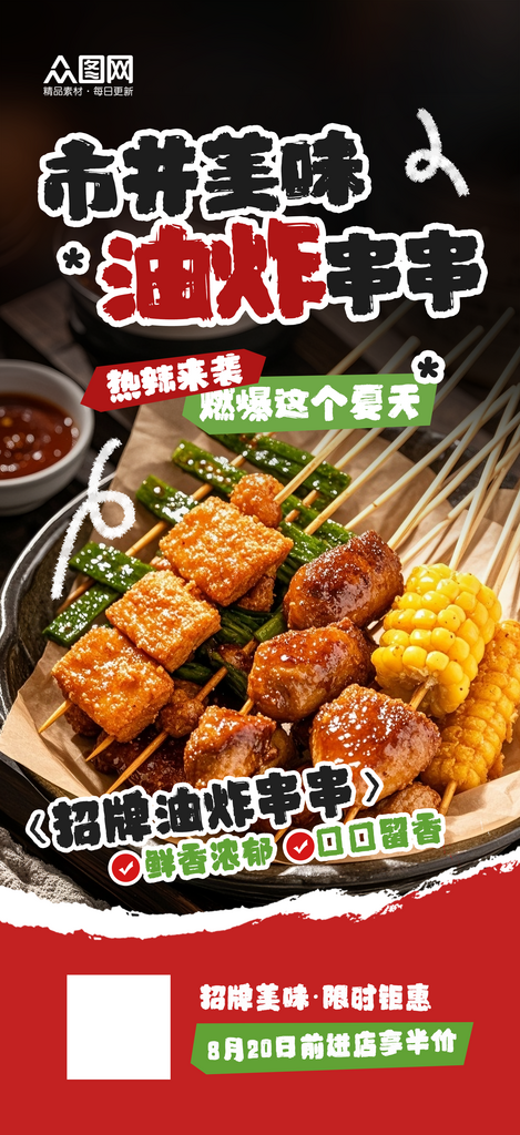 时尚大气炸串油炸串串美食海报素材