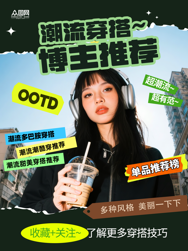时尚流街拍穿搭博主OOTD小红书封面海报素材