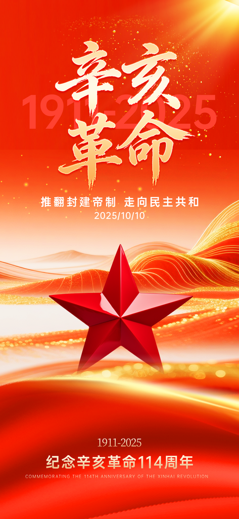 红色党建辛亥革命纪念日海报素材