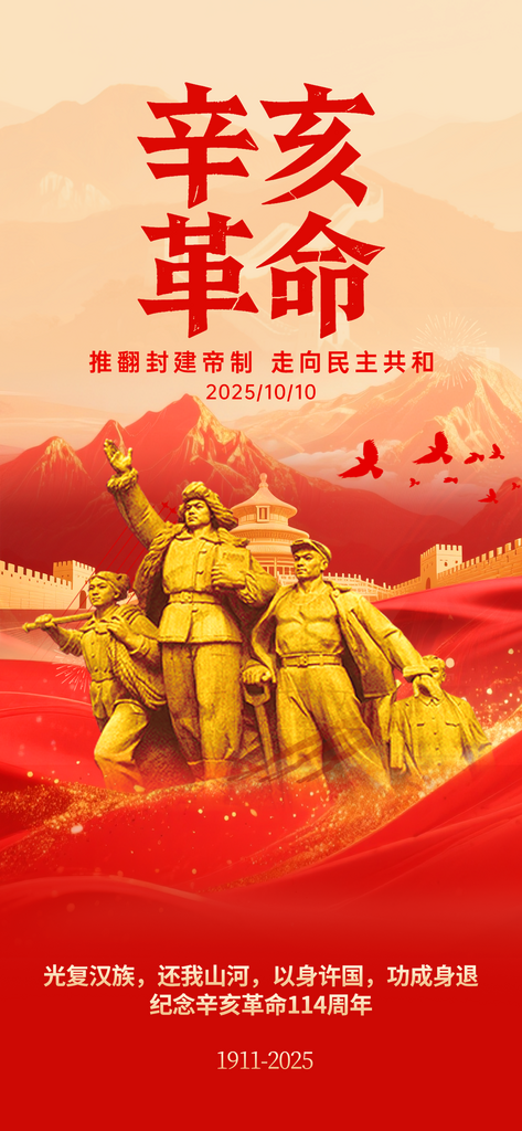 红色党建辛亥革命纪念日海报素材