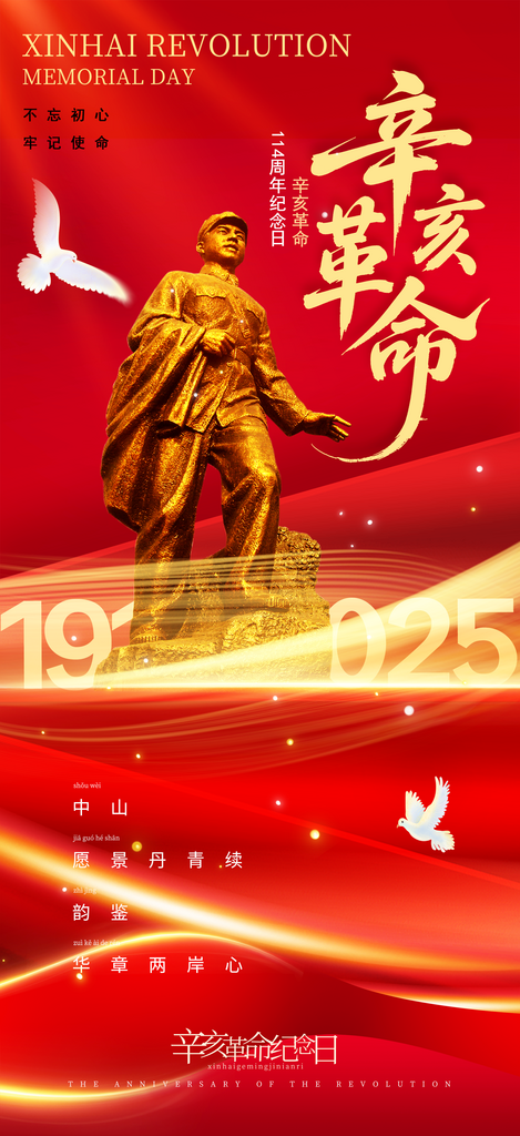 红色大气辛亥革命纪念日海报素材