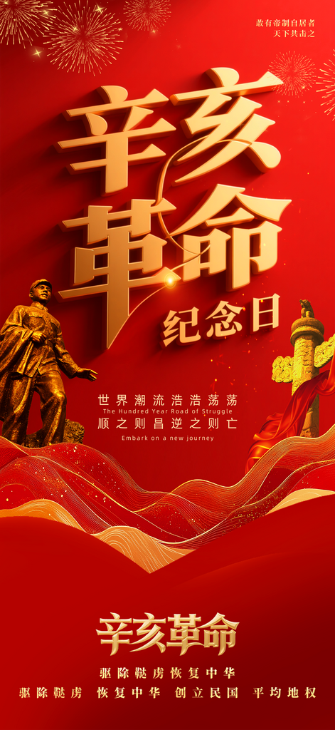 辛亥革命纪念日海报素材