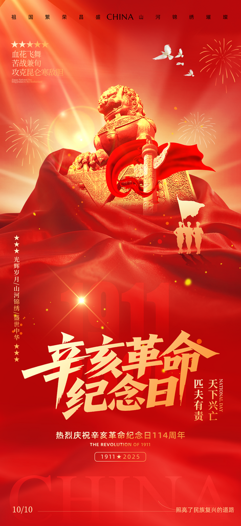 红色辛亥革命纪念日海报素材