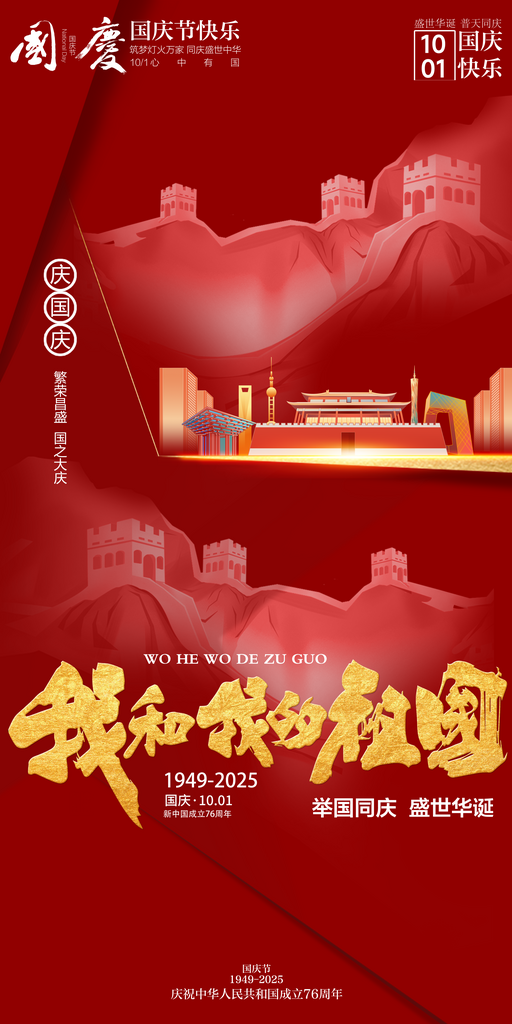 喜庆红色国庆节海报设计素材