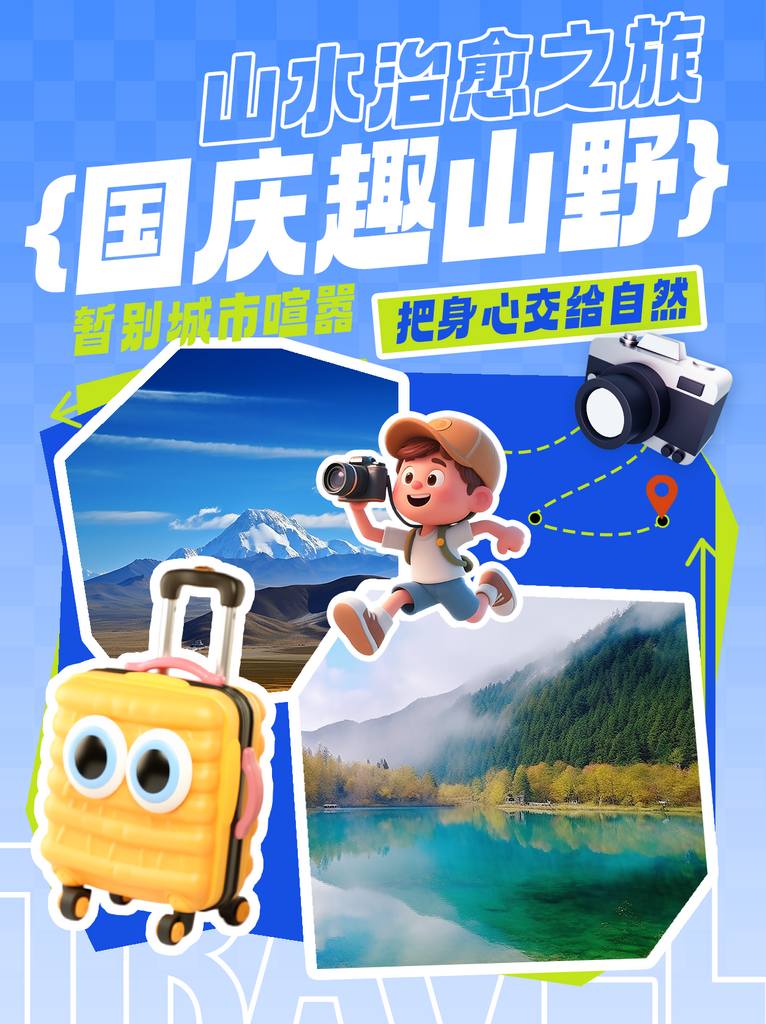 十一国庆节旅行宣传小红书封面海报素材