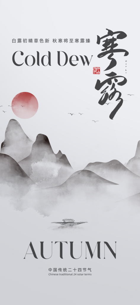 寒露二十四节气海报素材