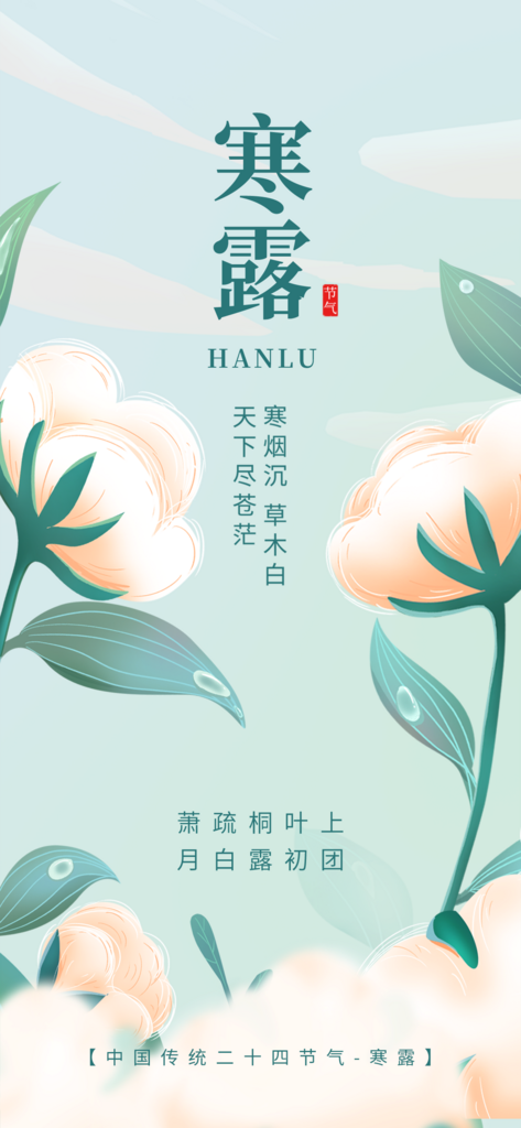寒露二十四节气海报素材