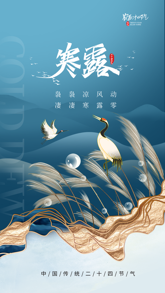 二十四节气寒露传统海报素材