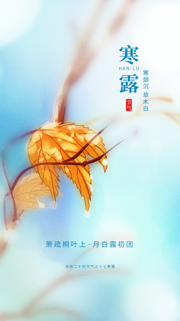 二十四节气寒露传统海报素材