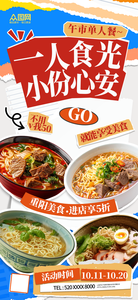 一人餐單人套餐餐飲美食海報(bào)素材