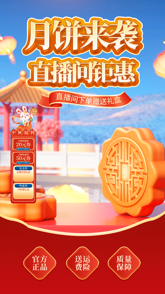 创意简约电商中秋直播间海报素材