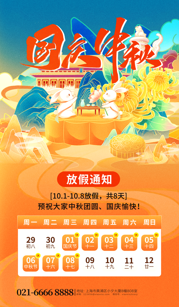 创意简约中秋国庆放假通知海报素材