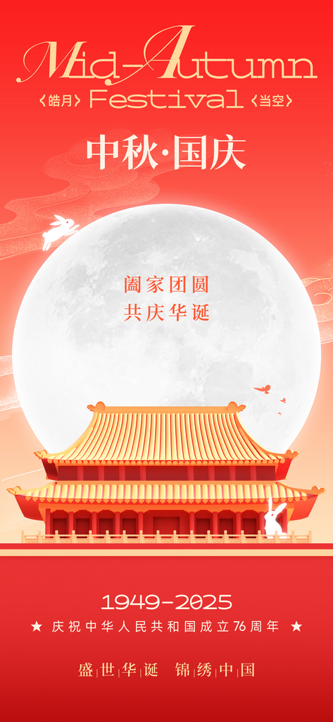 国庆节中秋节海报素材