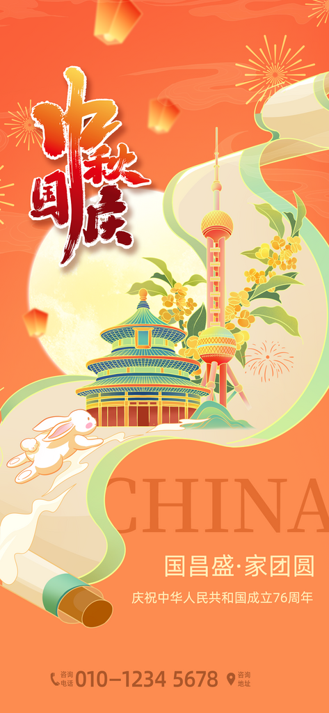 国庆节中秋节海报素材