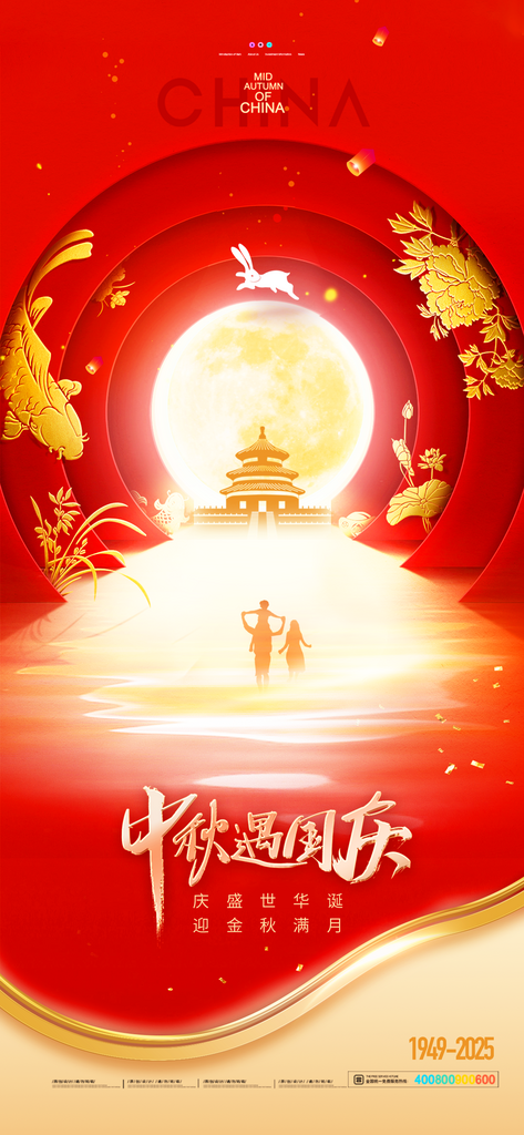 国庆节中秋节海报素材