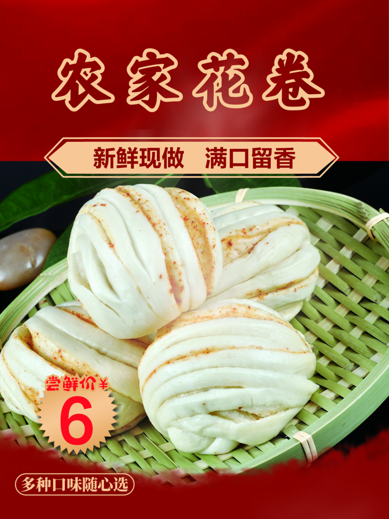 美味农家花卷宣传海报素材