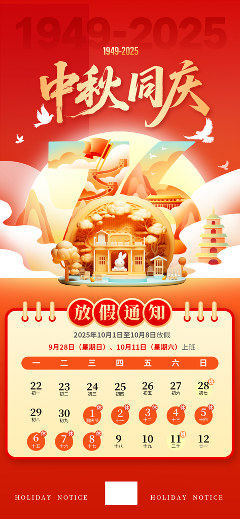 国庆中秋放假通知素材