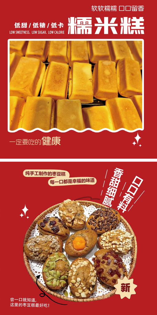 枣豆糕糯米糕海报素材